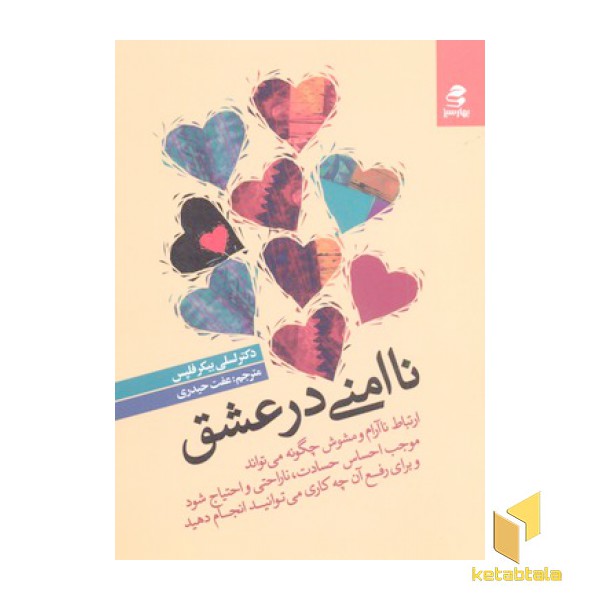 نا امنی در عشق