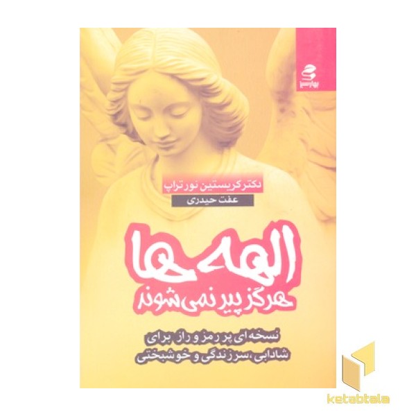الهه ها هرگز پیر نمی شوند