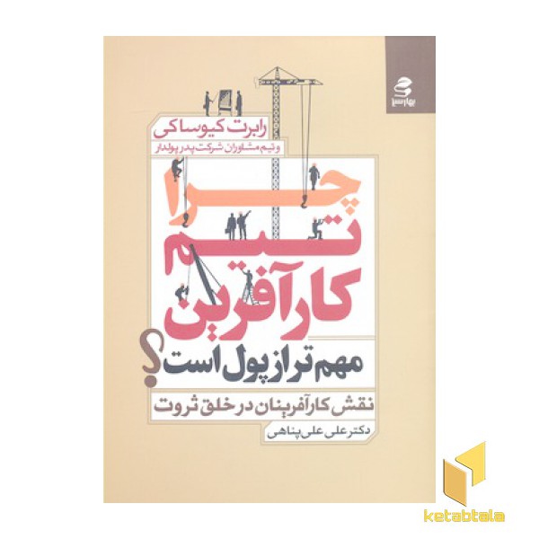 چرا تیم کارآفرین مهم تر از پول است؟