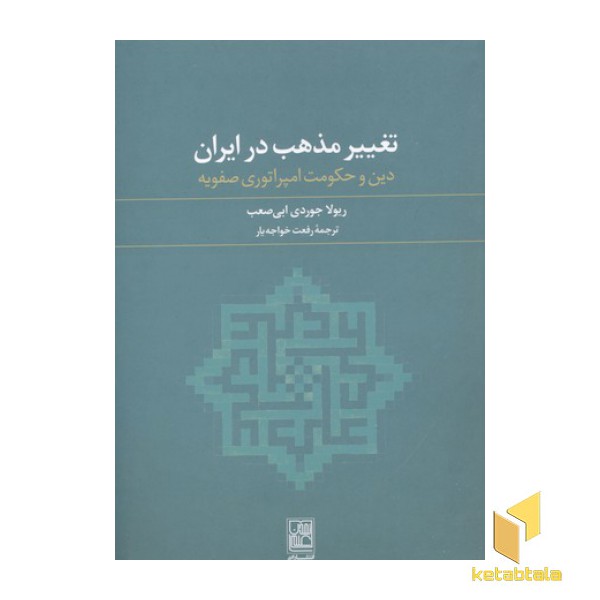 تغییر مذهب در ایران