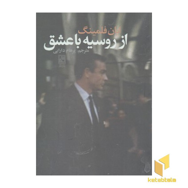 از روسیه با عشق