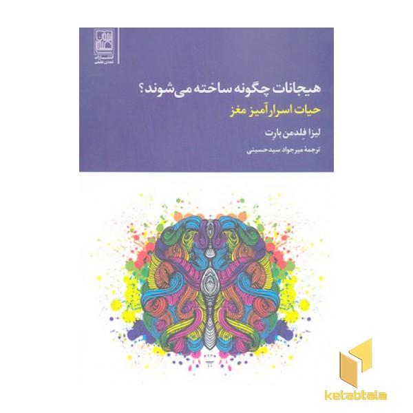 هیجانات چگونه ساخته می شوند؟