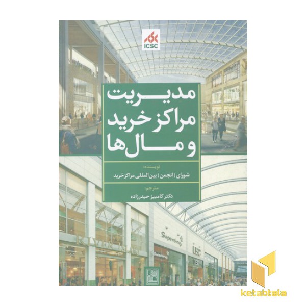 مدیریت مراکز خرید و مال ها-سبز