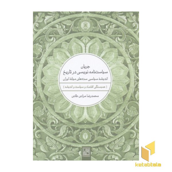 جریان سیاست نامه نویسی در تاریخ