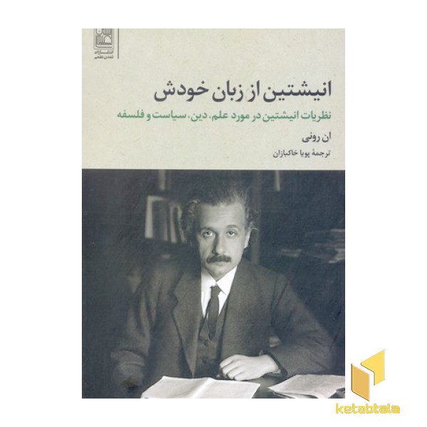 انیشتن از زبان خودش