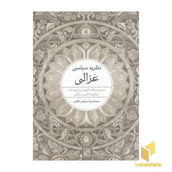 نظریه سیاسی غزالی
