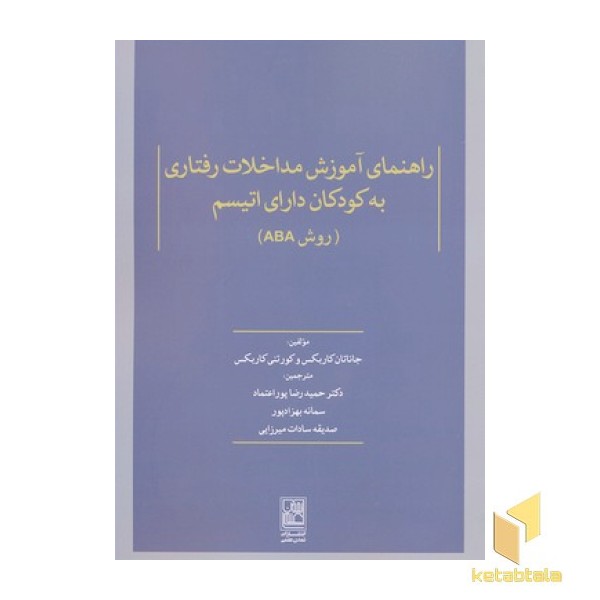 راهنمای آموزش مداخلات رفتاری به کودکان دارای اتیسم