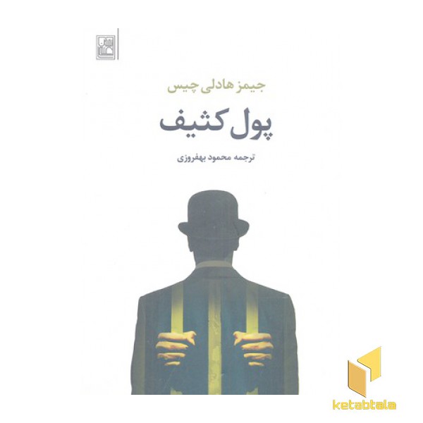 پول کثیف