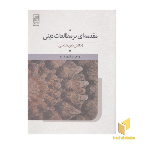 مقدمه ای بر مطالعات دینی