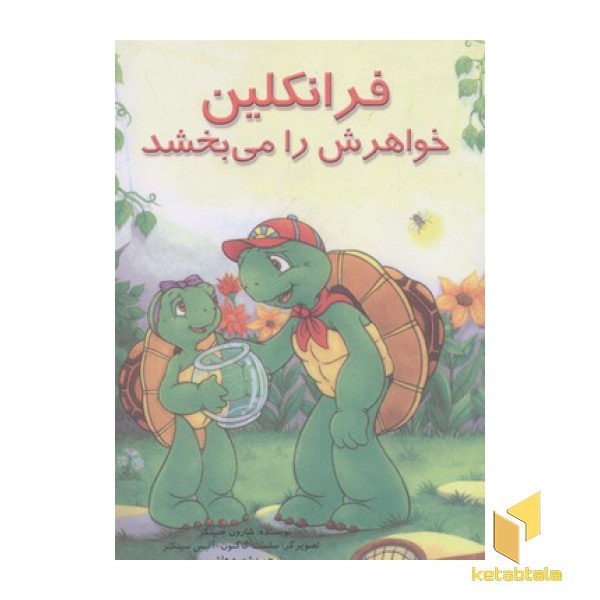 فرانکلین خواهرش را می بخشد
