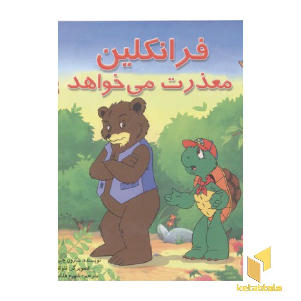 فرانکلین معذرت می خواهد