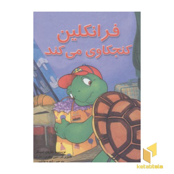فرانکلین کنجکاوی می کند