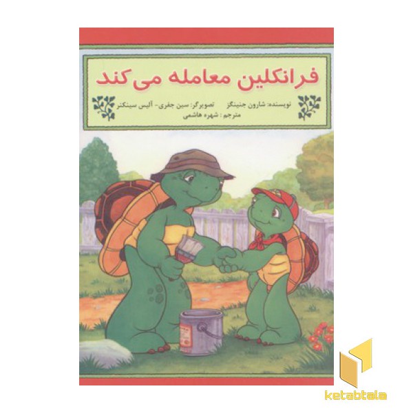 فرانکلین معامله می کند