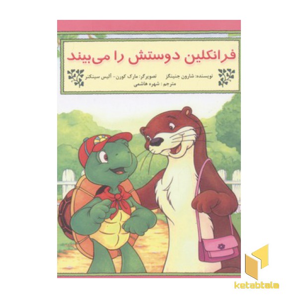 فرانکلین دوستش را می بیند