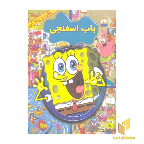 بگرد و پیدا کن-باب اسفنجی