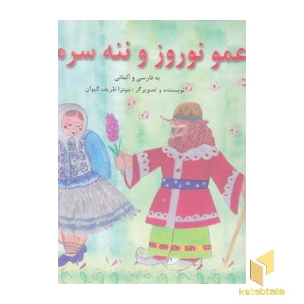 عمو نوروز و ننه سرما
