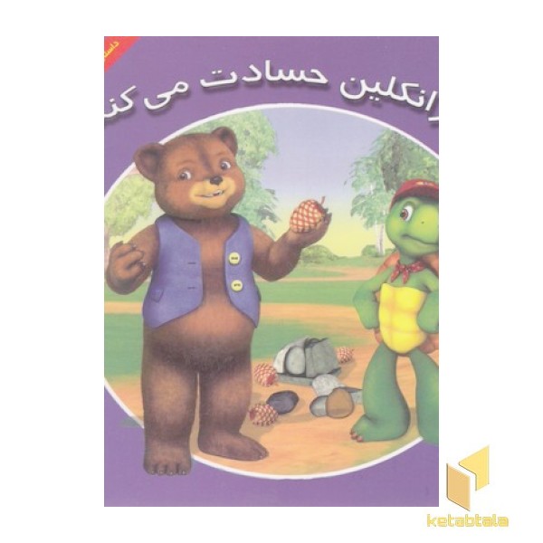 فرانکلین حسادت می کند