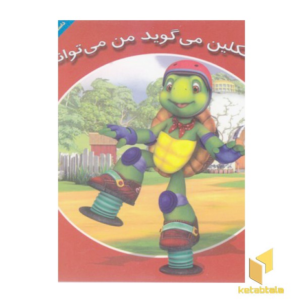 فرانکلین می گوید من می توانم