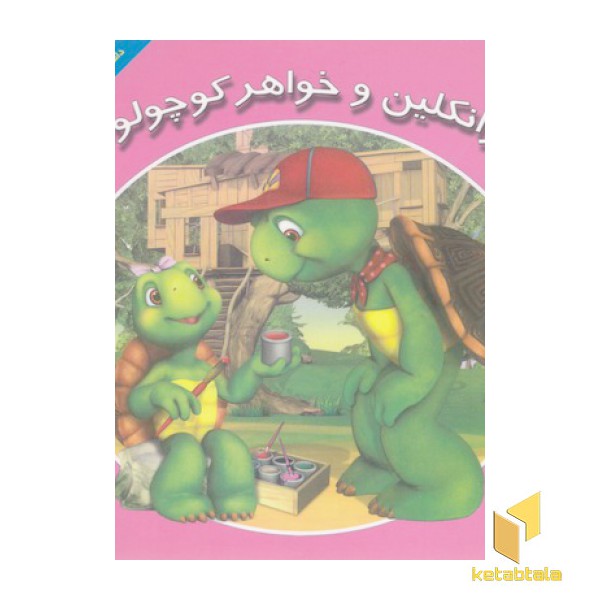 فرانکلین و خواهر کوچولوها
