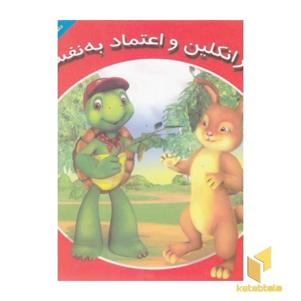 فرانکلین و اعتماد به نفس