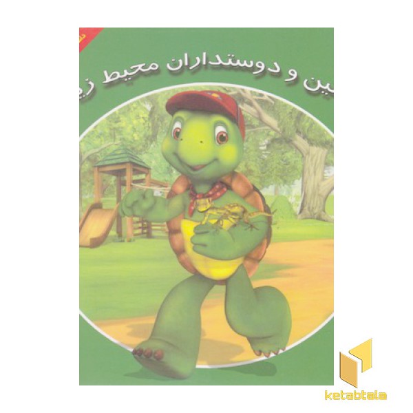 فرانکلین و دوستداران محیط زیست