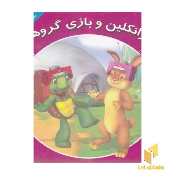 فرانکلین و بازی گروهی