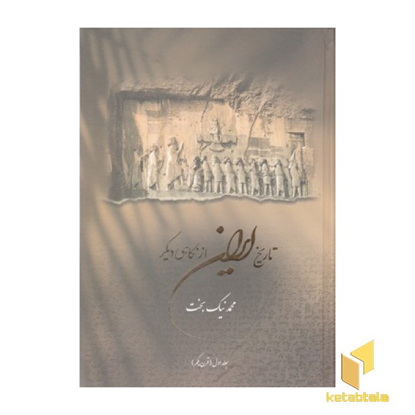 تاریخ ایران از نگاهی دیگر