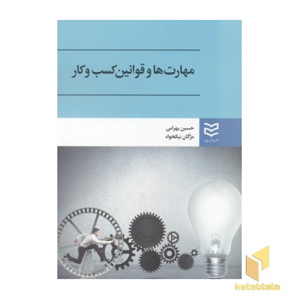 مهارت ها و قوانین کسب و کار