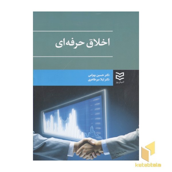اخلاق حرفه ای