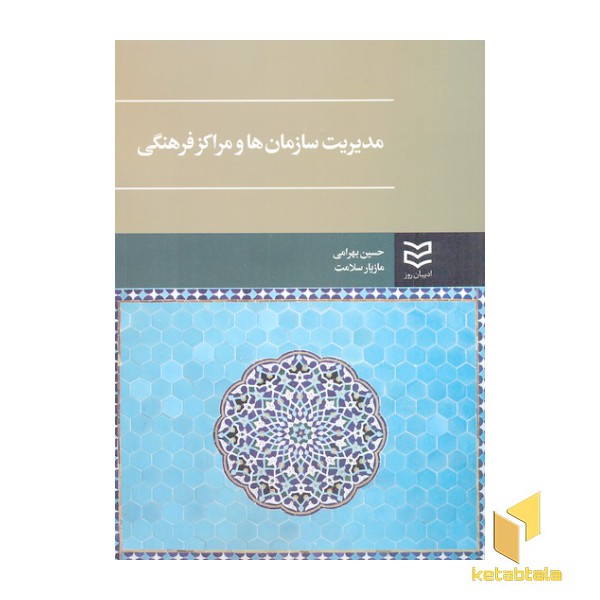 مدیریت سازمان ها و مراکز فرهنگی