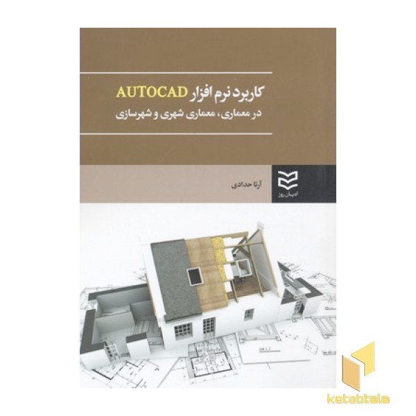 کاربرد نرم افزار AUTOCAD در معماری، معماری شهری و شهرسازی