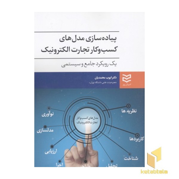 پیاده سازی مدل های کسب و کار تجارت الکترونیک