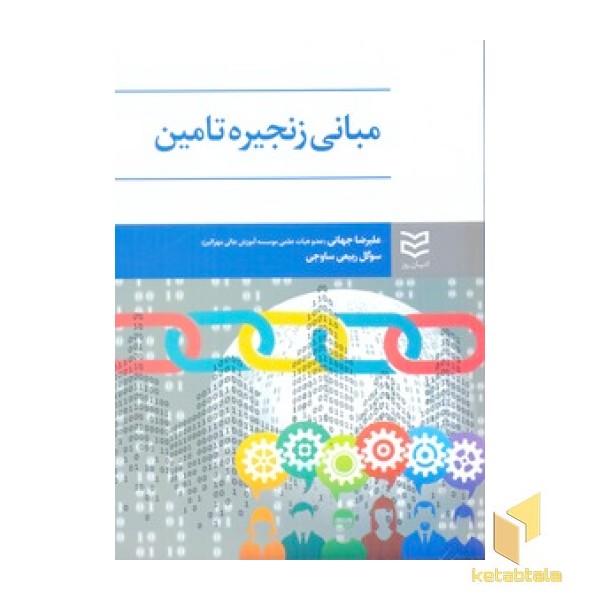 مبانی زنجیره تامین