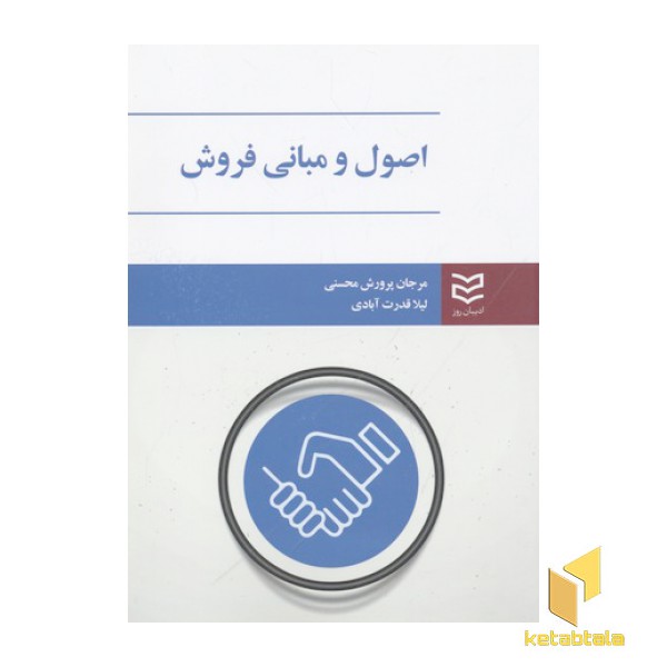 اصول و مبانی فروش