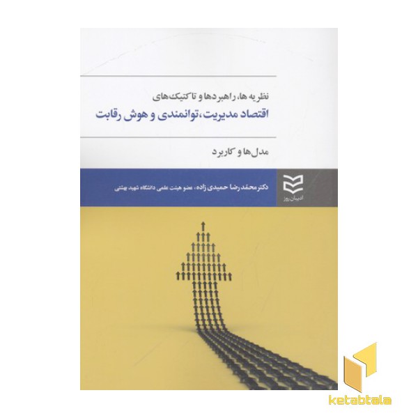 نظریه ها، راهبردها و تاکتیک هایاقتصاد مدیریت، توانمندی و هوش رقابت