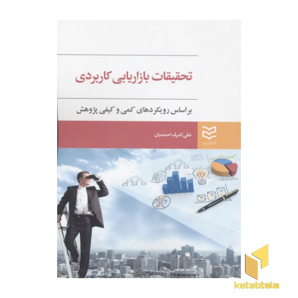 تحقیقات بازاریابی کاربردی