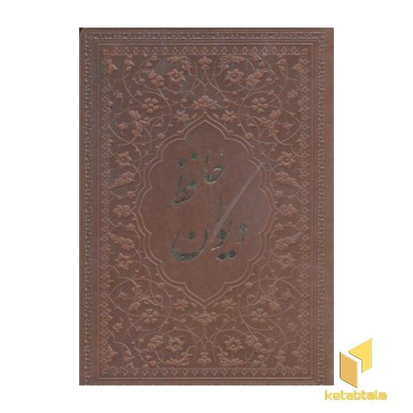 دیوان حافظ(چرم-جیبی)