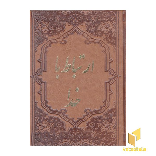 ارتباط با خدا