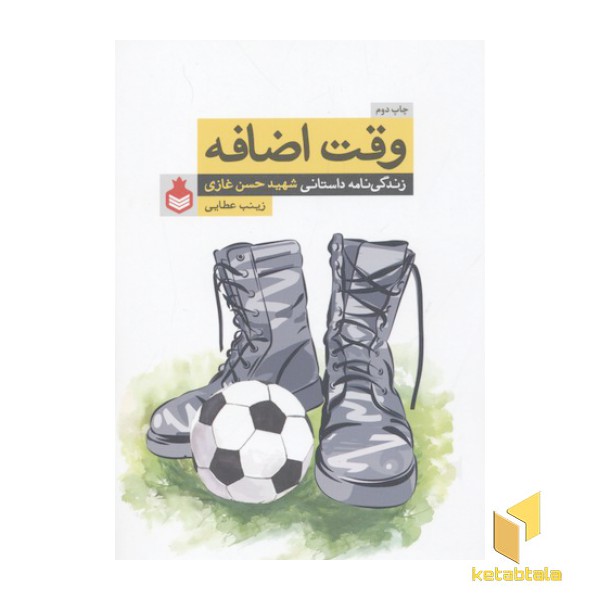 وقت اضافه-زندگی نامه داستانی شهید حسن غازی