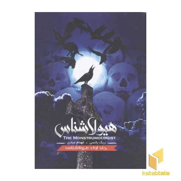 هیولاشناس(1)هیولاشناس