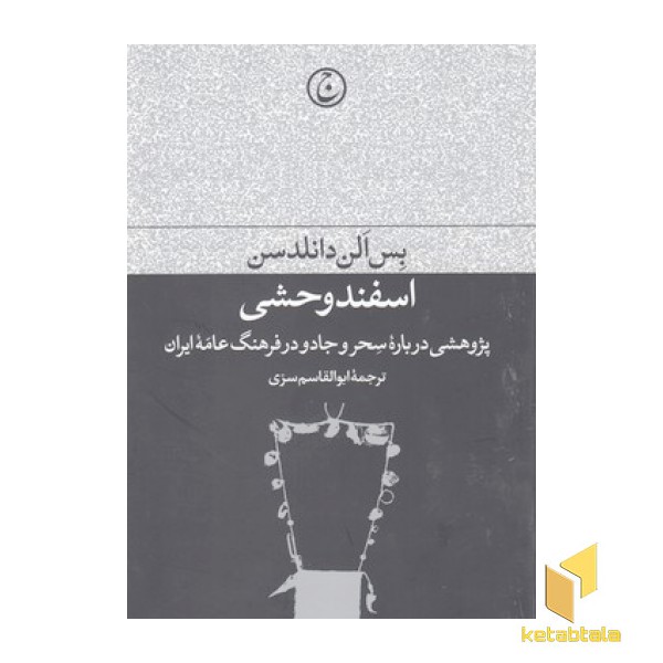 اسفند وحشی