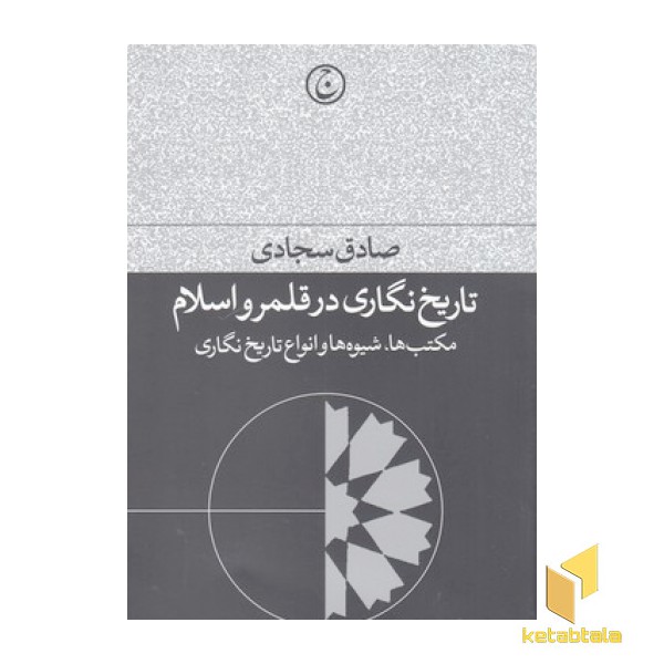 تاریخ نگاری در قلمرو اسلام