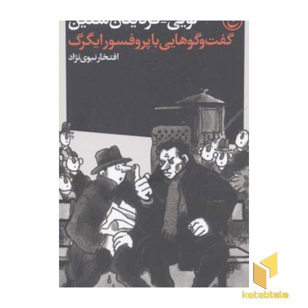 گفت و گوهایی با پرفسور ایگرگ