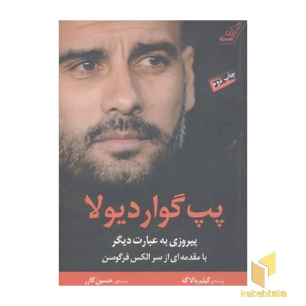 پپ گواردیولا-پیروزی به عبارت دیگر