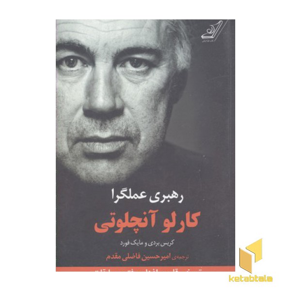 رهبری عملگرا کارلو آنچلوتی