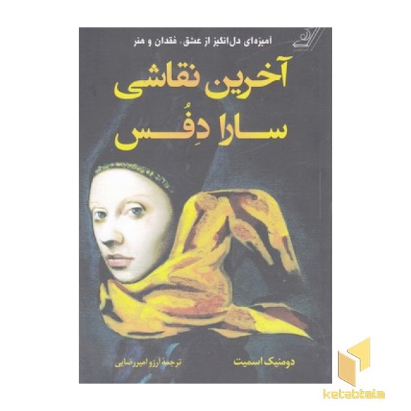 آخرین نقاشی سارا دفس