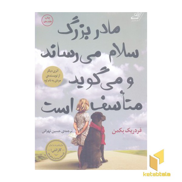 مادربزرگ سلام می رساند و می گوید متأسف است