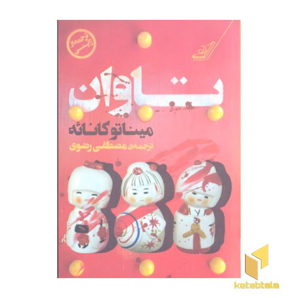 تاوان
