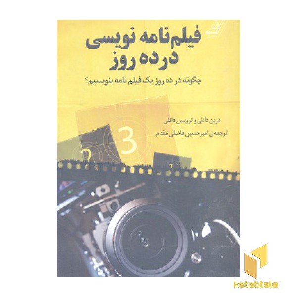 فیلمنامه نویسی در ده روز
