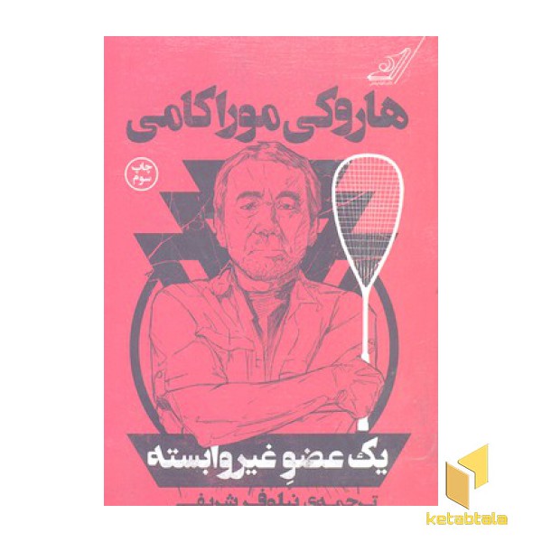 یک عضو غیر وابسته